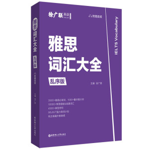 雅思词汇大全乱序版 附音频 徐广联英语 3500高频词1000重点提分词4500典型列句10000常用搭配雅思单词出国英语词汇手册 华东理工