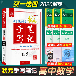 2021新版衡水中学状元手写笔记高中数学高一高二高三高考数学文科理科一轮总复习资料学霸提分笔记重点中学高中数学全套教辅辅导书
