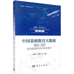 正版 中国基础教育大数据2016-2017 走向数据驱动的精准教学 社会科学 教育 教育 教育普及 杨现民 田雪松 科学出版社