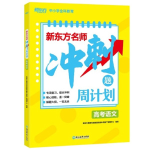 正版 (K12)新东方名师冲刺题周计划 高考语文 高中高三考试专项突破 新高考复习指导 中学教辅