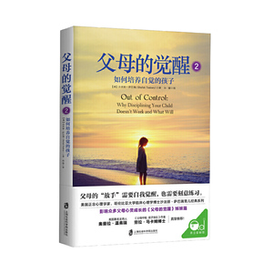 正版 父母的觉醒2：如何培养自觉的孩子 育儿家教 家教方法 家庭教育 每个优秀自立的孩子身后 都一定站着觉醒的父母