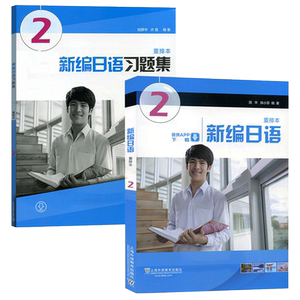 新编日语2+新编日语习题集 新编日语第二册 重排本 学生 周平 新编日语重排本 第二册 新编日语教程2 日本语教程教材日语专业用书