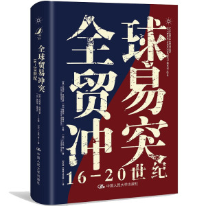 正版 全球贸易冲突16—20世纪 贸易冲突的历史 世界经济贸易格局 国际贸易吕西安 世界各国贸易发展交流 中国人民大学出版社