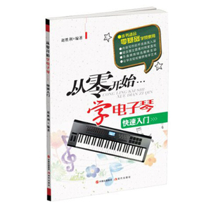 从零开始学 电子琴快速入门 电子琴初学者教材 零基础乐电子琴琴谱书 初学者电子琴入门自学教程材电子琴由浅到深初学琴谱教程书籍