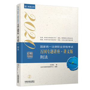 万国法考2020 刑法万国专题讲座 讲义版车润海 2020统一法律职业资格考试刑法教材辅导书 2020司法考试法考讲义刑法民法拓扑法考