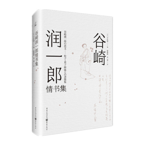 正版谷崎润一郎情书集千叶俊二著 徐静波艾菁译 外国随笔文学读物日本随笔散文书籍现代当代文学书谷崎润一郎文学研究书重庆出版社