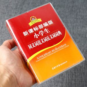 正版包邮部编版小学生同义词近义词反义词词典同义近义词反义词组词造句多音多义字词典多全功能工具书新华字词典商务印书馆