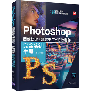 Photoshop 图像处理网店美工特效制作完全实训手册 唐琳 Photoshop图像设计处理 效果图后期处理技巧平面广告设计书清华大学出版社