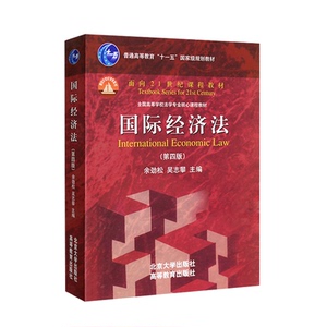 正版 guo际经济法余劲松+配套测试 经济法的主体 货物买卖合同 服务贸易法 货物运输保险 guo际经济法学余劲松 红皮书