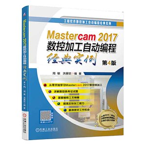正版 Mastercam2017数控加工自动编程经典实例 第4版 入门到精通 数控铣削FANUC加工中心操作技巧 数控编程 数控加工 周敏 洪展钦