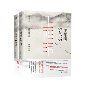 王阳明一切心法 全两册上下册 中国当代思想隐士熊逸沉浸十年力作 王阳明思想核心心学 心理励志儒家思想哲学传习录中国思想史系列