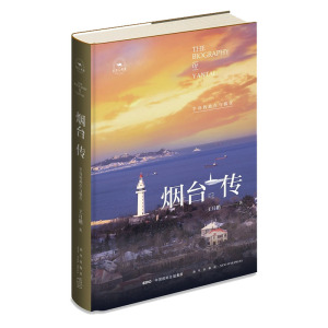 正版 烟台传 半岛的此在与彼在 王月鹏著丝路百城传系列丛书重要读本烟台历史人物传说今时发展变化城市发展与个人境遇 新星出版社