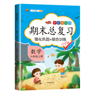 正版 期末总复习 数学 六年级上册 小学六年级上册同步训练测试卷练习册题天天练 开明出版社