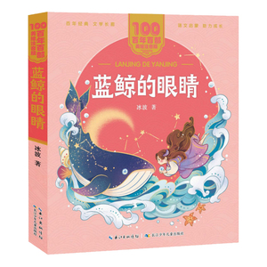 蓝鲸的眼睛冰波著美绘注音版一二年级必读百年百部中国儿童文学经典6-7-8-9岁孩子课外阅读书带拼音图书小学生一二年级学校书籍