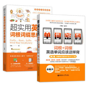 单词密码+超实用英语词根词缀思维导图英语单词应该这样背第2版书新东方俞敏洪知乎单词书英语词汇自学英语背单词词根词缀