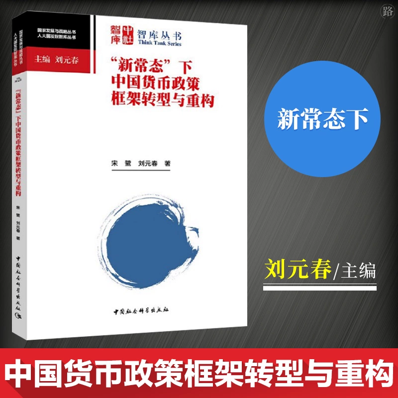 Chính sách tiền tệ của Trung Quốc thực sự Chuyển đổi và Tái thiết Khung chính sách theo Dòng bình thường mới Lu Liu Yuanchun Phát triển và Chiến lược Chính sách tiền tệ Chuyển đổi Cơ cấu kinh tế của Trung Quốc Quy định đa mục tiêu Báo chí Khoa học Xã hội Trung Quốc - Kính