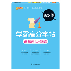 2021新版 衡水体英文字帖高中英语高频词汇+短语高中生英文字帖衡水中学英语练字本高一二三单词书写训练pass绿卡图书学霸高分字帖