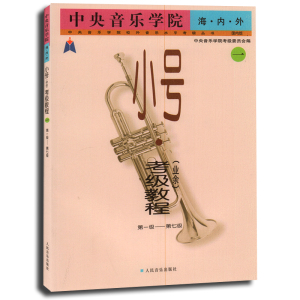 【现货速发】中央音乐学院海内外小号 业余 考级教程1 第一级-第七级1-7级 小号考级教材 小号入门教程书籍小号教材人民音乐出版社