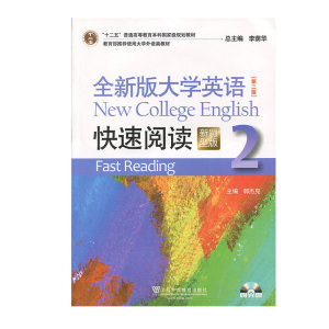 包邮 全新版大学英语 第二版 快速阅读 2 新题型版 提高英语能力 大学英语教材 外语学习 大学英语参考书 阅读理解 郭杰克著