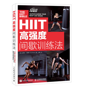 包邮 HIIT-高强度间歇训练法+高强度训练全书 形体运动 间歇训练法完全指南 心肺功能 健身书教程私人教练健身书 健身教练书