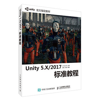 Unity5.x/2017标准教程