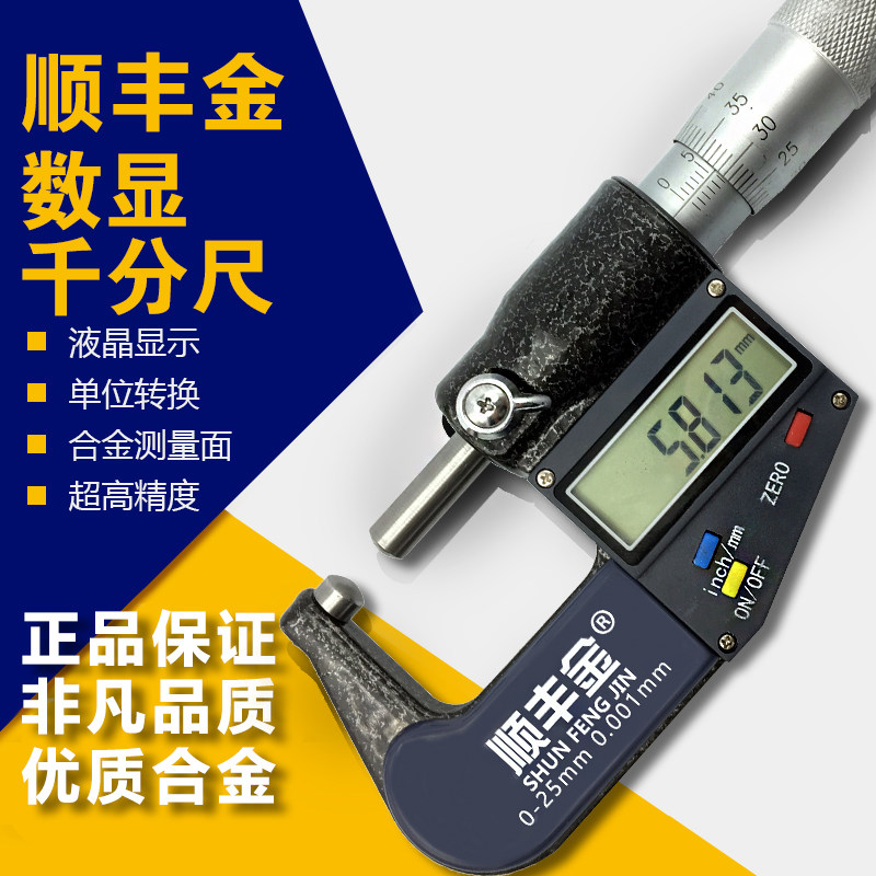 Shunfeng gold high-precision digital display outer diameter micrometer electronic spiral micrometer precision 0001 industrial grade-Taobao