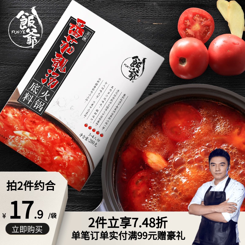 Rice Ye tomato hot pot bottom 200g bag fresh flavor sweet not spicy 15 days delivery