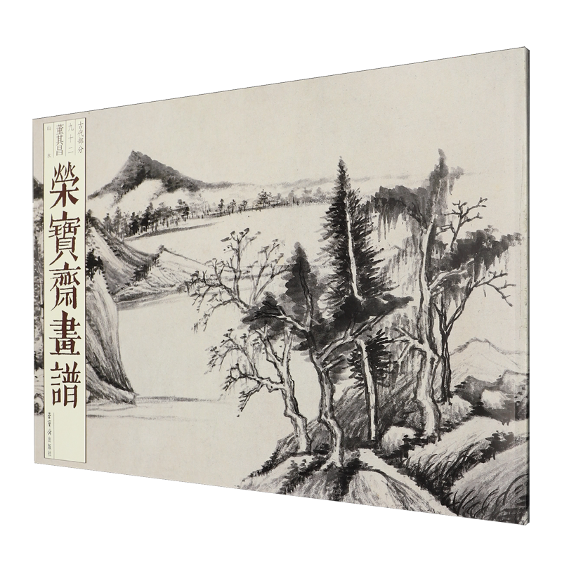 榮寶齋畫譜古代部分92董其昌山水集古樹石畫稿卷仿古山水冊頁山莊樓閣