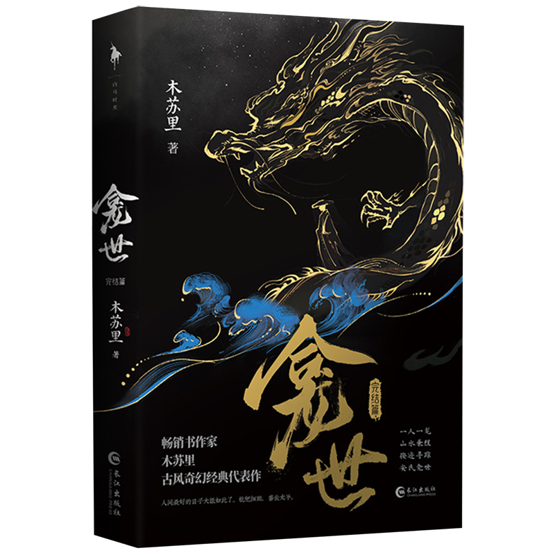 现货2本套】龛世1+2完结篇印特签版随书附赠超多赠品木苏里全套铜钱龛世