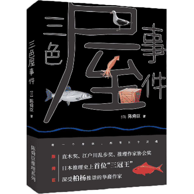 正版现货包邮三色屋事件陈舜臣著作外国侦探悬疑推理文学小说日本悬疑小说一步步探秘隐藏在人性背后的欲望案中案