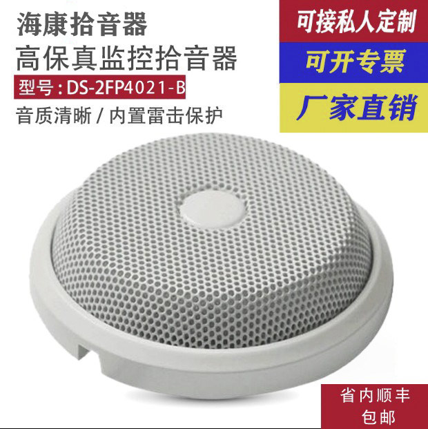 Haikang pickup DS-2FP4021-B dedicated high-fidelity noise reduction conference examination room classroom Dahua monitoring dedicated