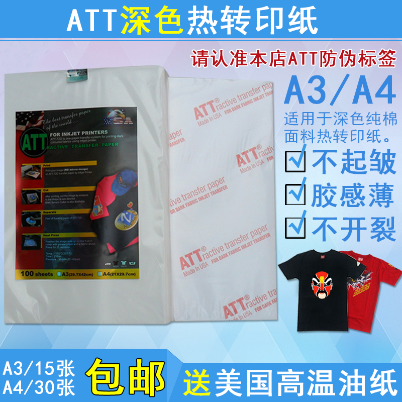 American ATT dark color transfer paper China general agent New product with anti-counterfeiting label personalized transfer paper A3 A4