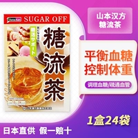 Quickfa Japan Imported Yamamoto Hanfang Sugar Tea Tea Tea боятся получить жир и сладости, чтобы пойти на сахарный чай 24 пакеты