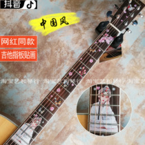 Creative Net red folk guitar fingerboard stickers Chinese style trembles panel personality decoration stickers guitar head stickers