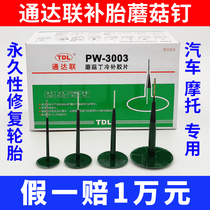 Tongda Lian mushroom nail tire repair vacuum tire film 3 4 5 6 9mm mm pushpin plug car vacuum tire