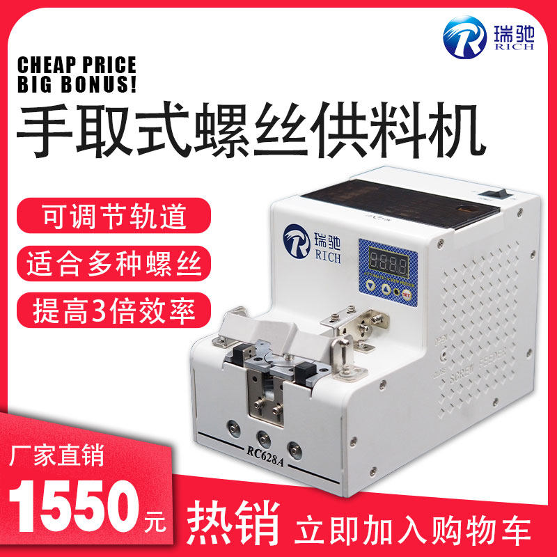Ritch RC618A 628A hand-picked screw machine fully automatic screw feeder small electric arrangement machine