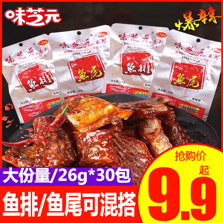 Weizhiyuan fish tail spicy fish steak 26g ready-to-eat Hunan specialty snacks abnormal spicy extra spicy fish nuggets snacks in bulk