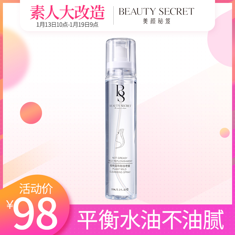 美颜秘笈植物温和卸妆喷雾多层清洁淡妆低刺激乳液喷雾眼唇卸妆油