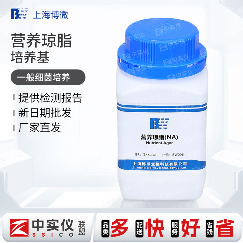 上海博微营养琼脂培养基NA实验室微生物试剂细菌培养用干粉培养基