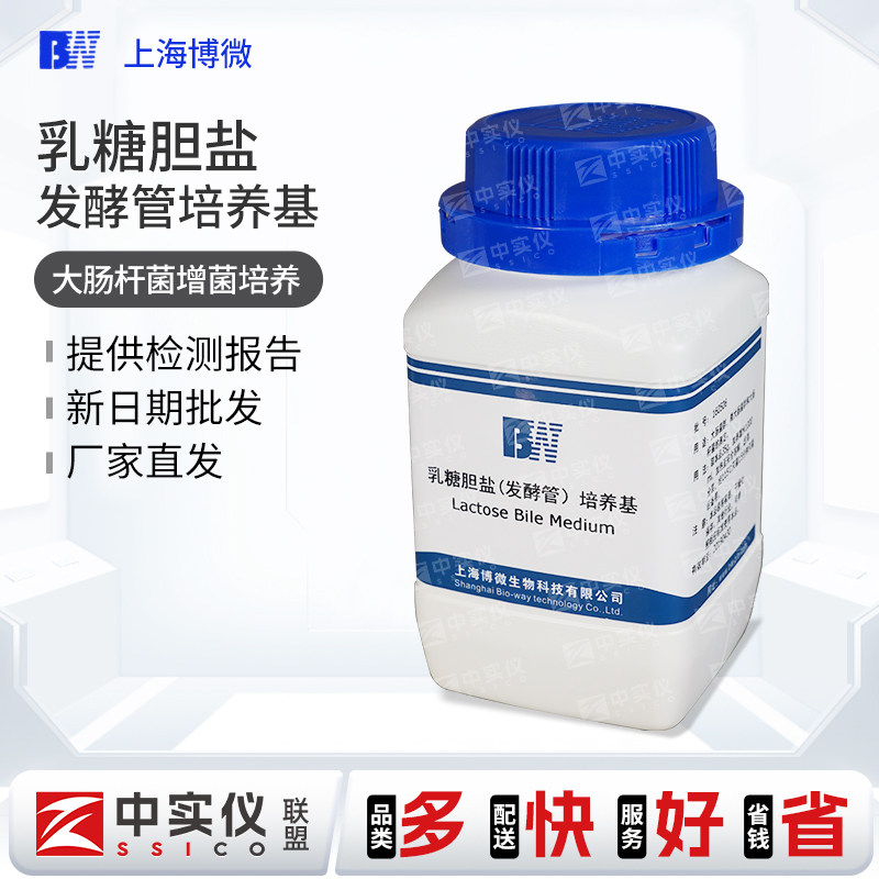 上海博微乳糖胆盐发酵管培养基250g食品大肠菌增菌培养微生物琼脂