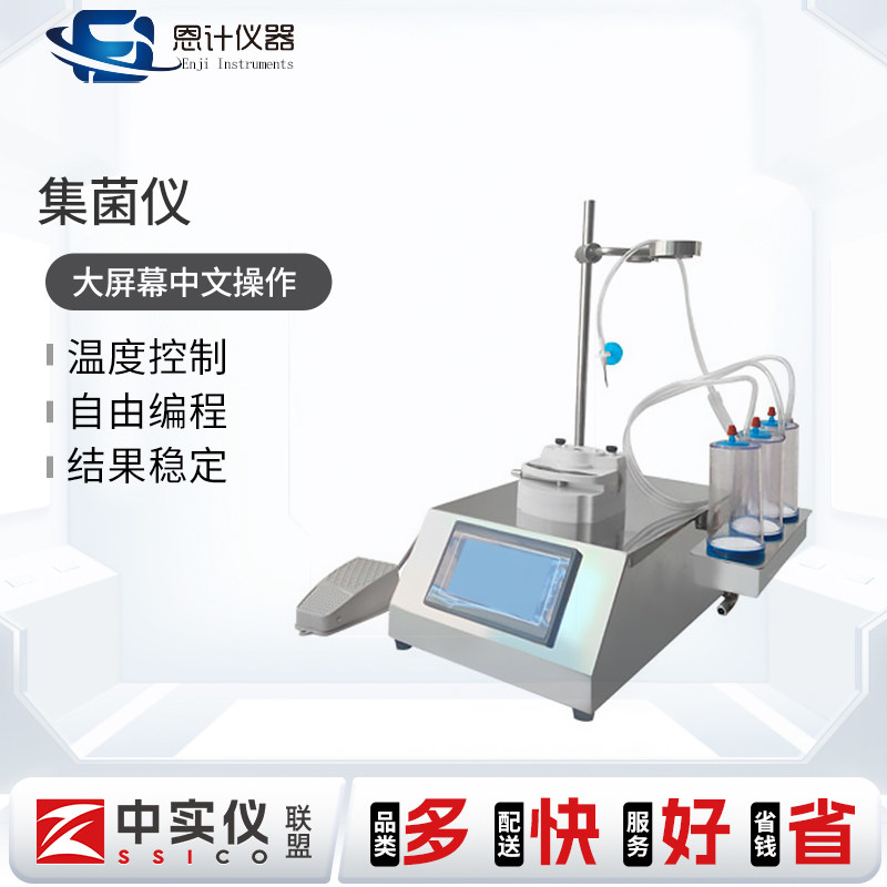 上海恩计集菌仪全封闭集菌培养器微生物无菌培养器微生物限度检测