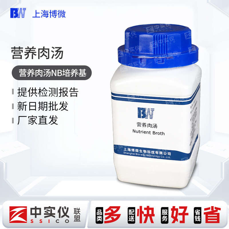 博微营养肉汤NB培养基实验室微生物临床检验生化试剂细菌液体培养