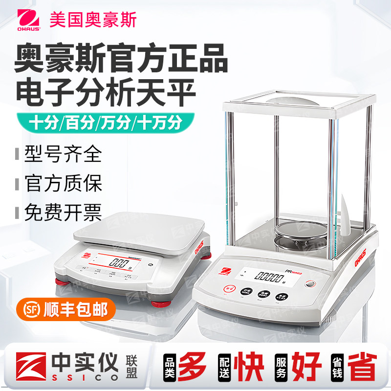 奥豪斯电子分析天平秤高精度0.01/0.1g实验室千分/万分之一精密称