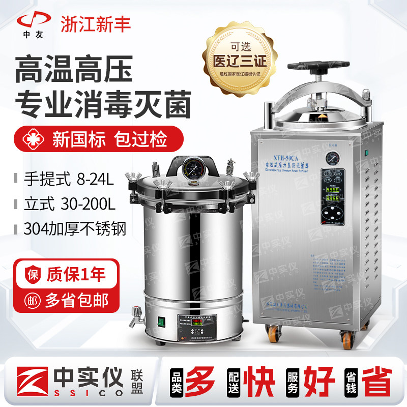 新丰灭菌锅立式手提实验室不锈钢高压蒸汽反压医学高温杀菌灭菌器