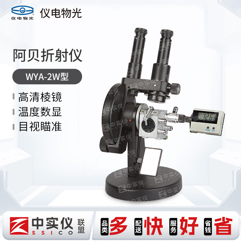 上海仪电物光阿贝折射仪单目WYA-2WAJ双目WYA-2W糖度计折光测定仪