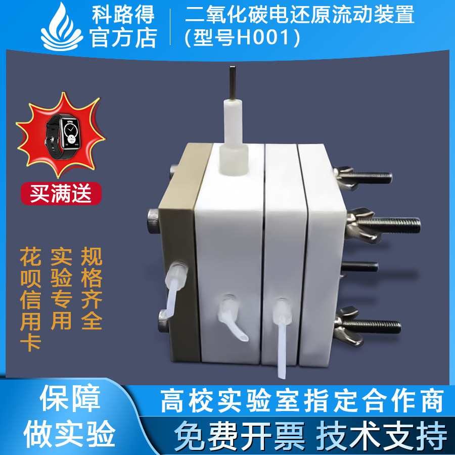 二氧化碳电还原流动装置（型号H001）二氧化碳还原气体扩散电解池
