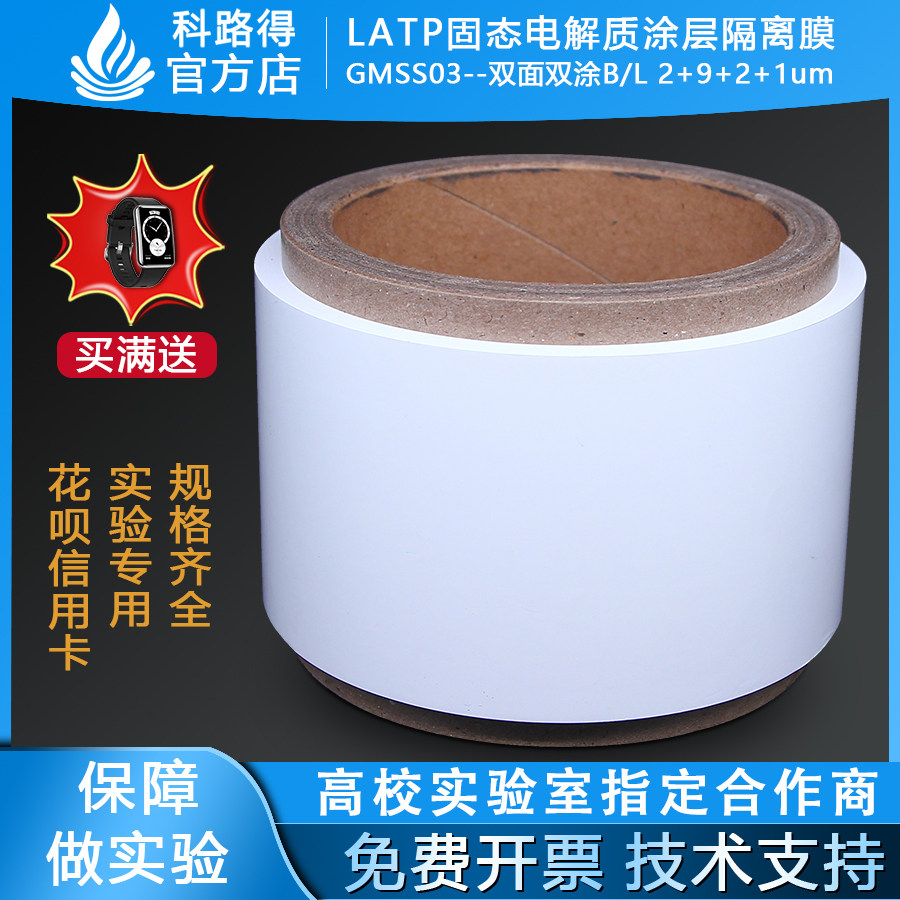LATP固态电解质涂层隔离膜GMSS03双面双涂B/L 2+9+2+1锂液态电池