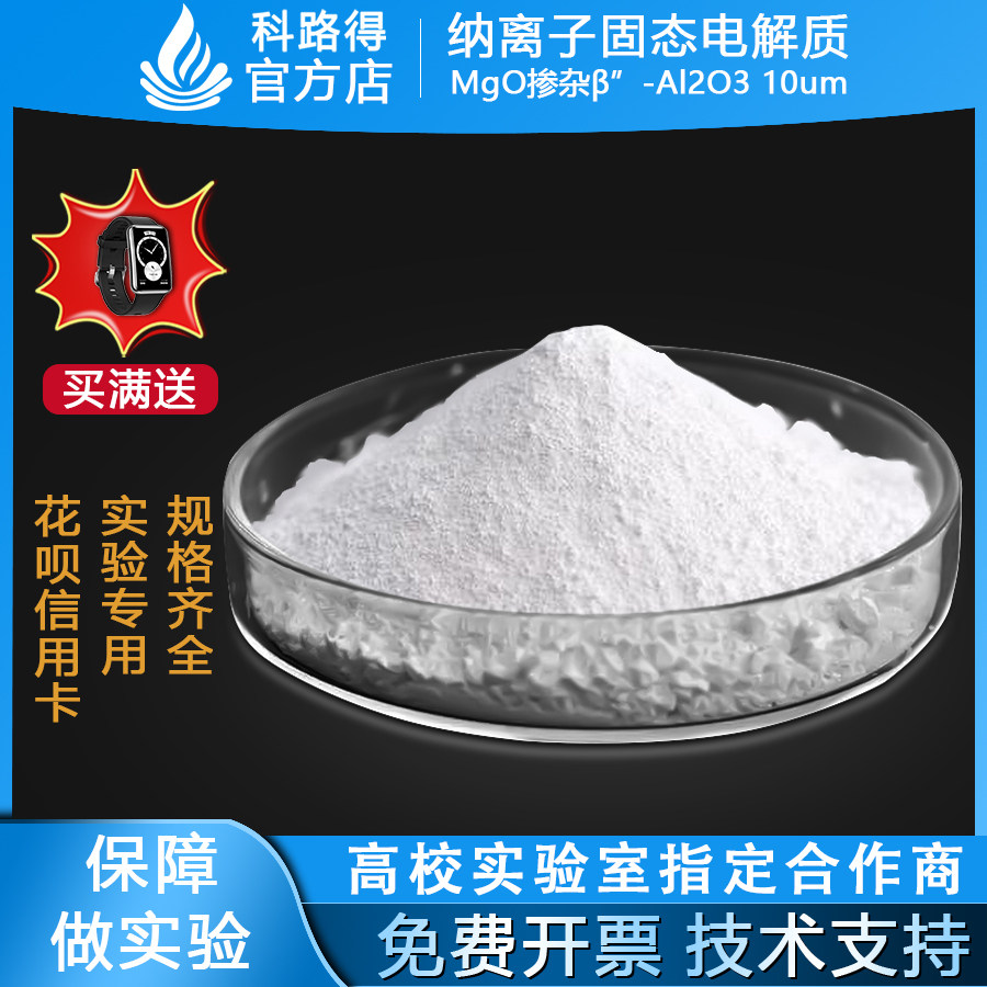 钠离子固态电解质MgO掺杂&beta;&rdquo;-Al2O3 10um 电池电解质 隔膜材料