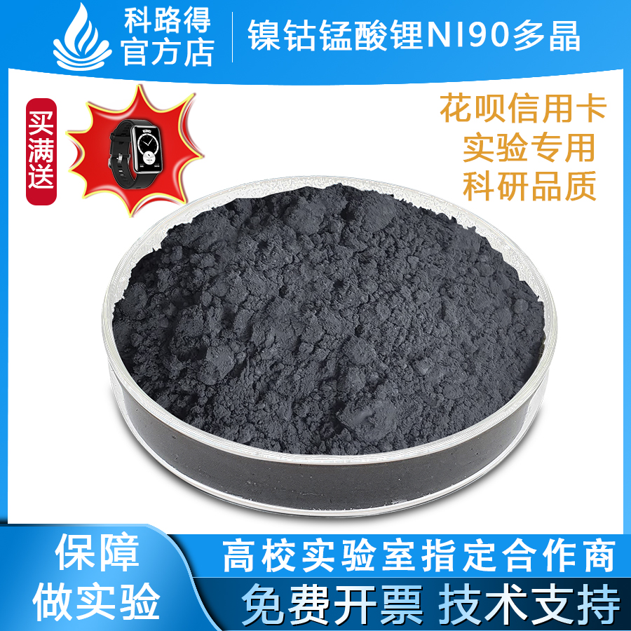 镍钴锰酸锂Ni90多晶高镍三元正极锂电锂离子电池正极材料