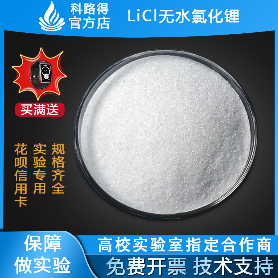 LiCl无水氯化锂 固态电解质用锂盐  锂电池正极 制金属锂电池材料